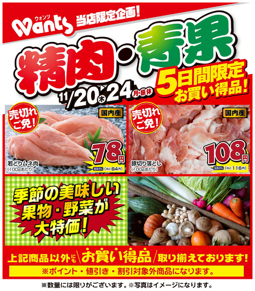 11/20~24 ウォンツ生鮮LINEチラシ-GJKL11月20日～11月24日new-1