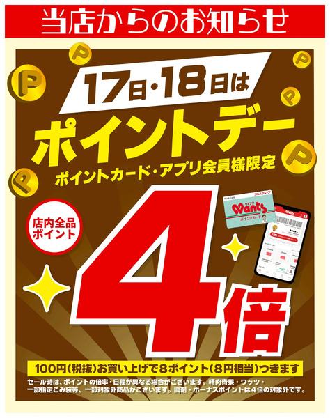 11 /17~18 ウォンツ ポイントデー 4倍11月17日～11月18日new-1