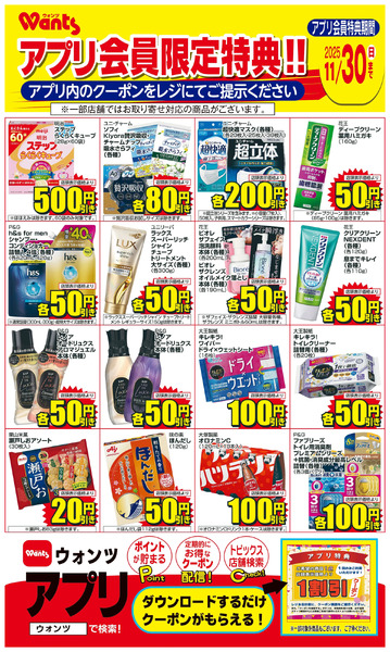 11/1~11/30 ウォンツアプリクーポンチラシ11月1日～11月30日new-1