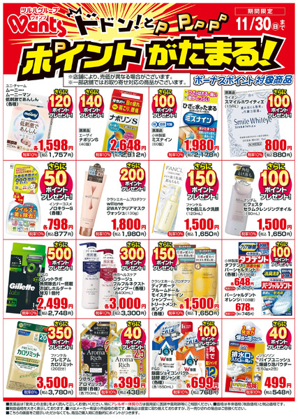 11/1~11/30 ウォンツボーナスポイントチラシ11月1日～11月30日new-1