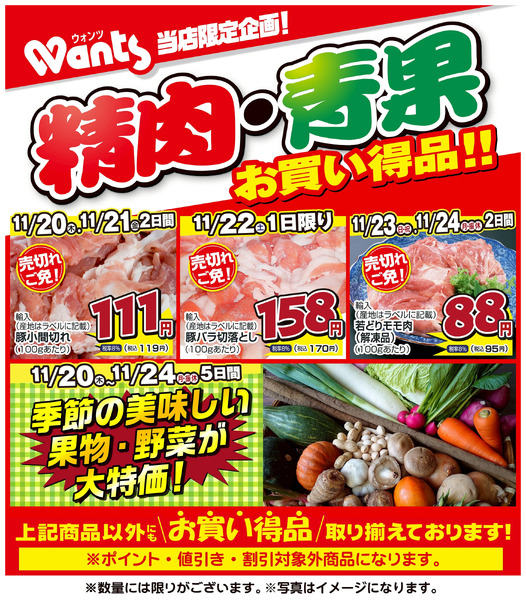 11/20~24 ウォンツ生鮮LINEチラシ-BCCCF11月20日～11月24日-1