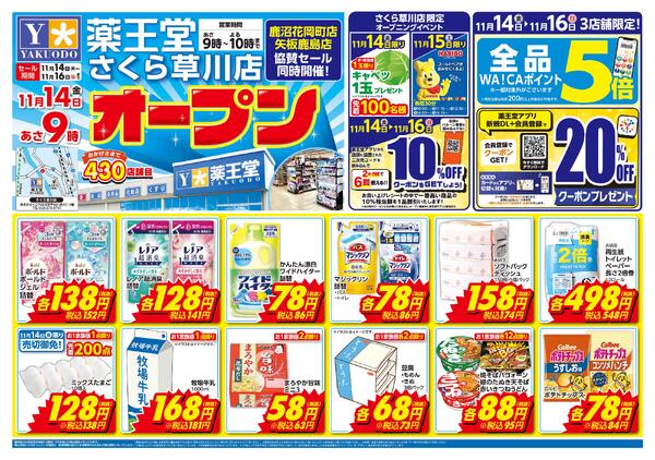 11/14 さくら草川店オープンチラシ-1