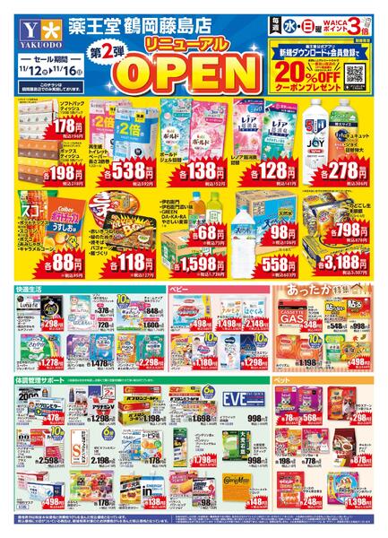 11/12 鶴岡藤島店改装リニューアルチラシ第2弾-1