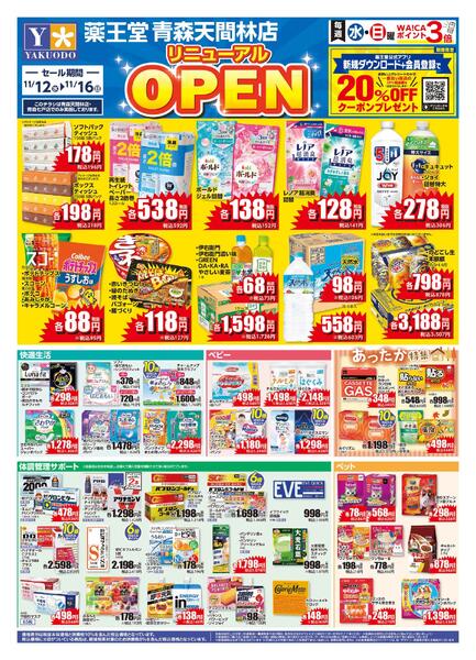 11/12 青森天間林店リニューアルチラシ-1