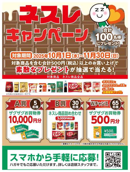 2025年10月1日〜11月30日までネスレキャンペーン-1