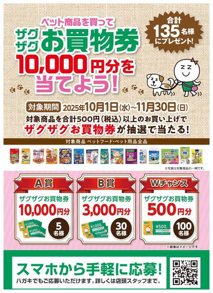 2025年10月1日〜11月30日までペットキャンペーン-1