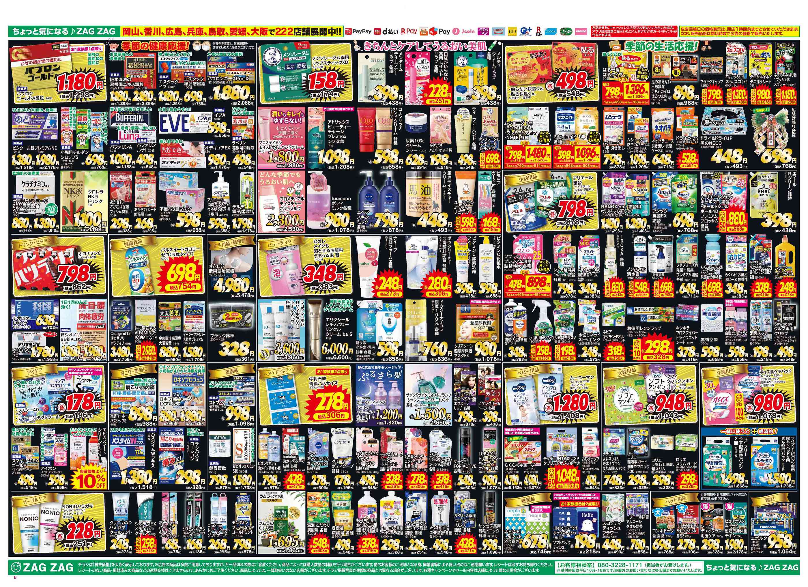 ザグザグ長船店のチラシ｜最新の特売・セール情報【チラシガイド】