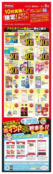2025年10月20日〜11月2日まで10月実施！限定！プラスポイント-1