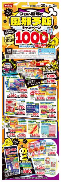 2025年10月20日〜11月2日までつらい風邪に風邪予防キャンペーン-1