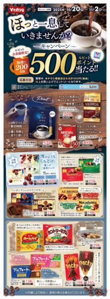 2025年10月20日〜11月2日までほっと一息していきませんか？キャンペーン-1