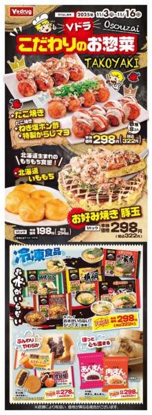 2025年11月3〜16日までＶドラこだわりのお惣菜new-1
