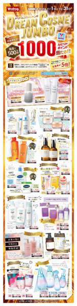 2025年11月1日〜12月31日までドリームコスメジャンボnew-1