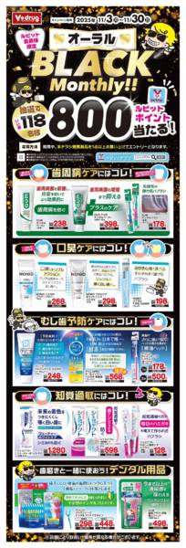 2025年11月3〜30日までオーラルBLACK Monthly!!new-1