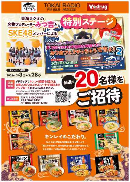 2025年11月3〜28日までキンレイ東海ラジオキャンペーンnew-1