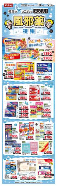 2025年11月10〜23日まで今年の冬はこれで大丈夫！風邪薬特集new-1