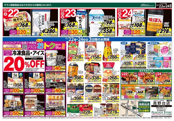 11/22～11/24 3日間のお買得 (高野台店)-2
