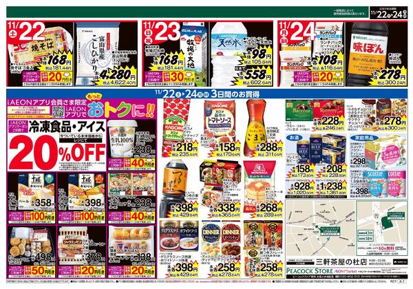 11/22～11/24 3日間のお買得 (三軒茶屋の杜店)new-2