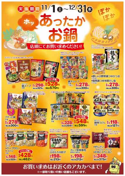 2025年11月16〜30日まであったかお鍋特集！new-1
