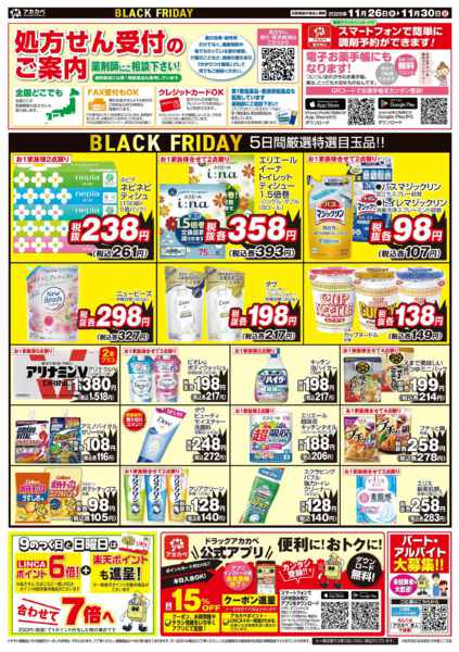 2025年11月26〜30日まで11月ブラックフライデーチラシ！-2