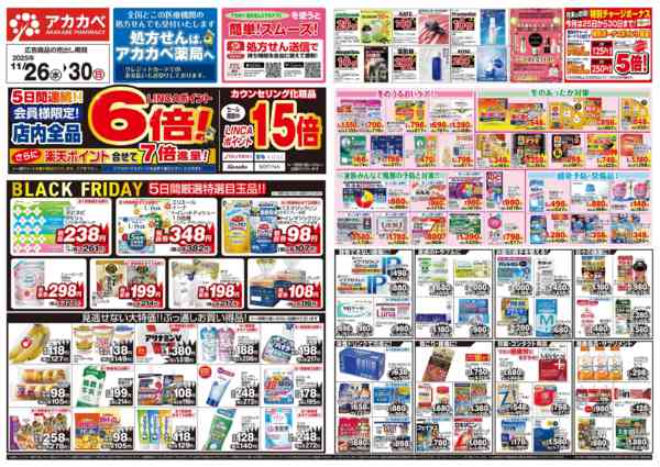 2025年11月26〜30日まで11月ブラックフライデーチラシ！-1