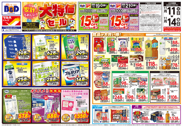 11/11号 家計にうれしい!大特価セール11月11日～11月14日-1