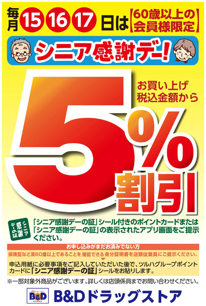 60歳以上の会員様限定5%割引!シニア感謝デー!11月15日～11月17日new-1
