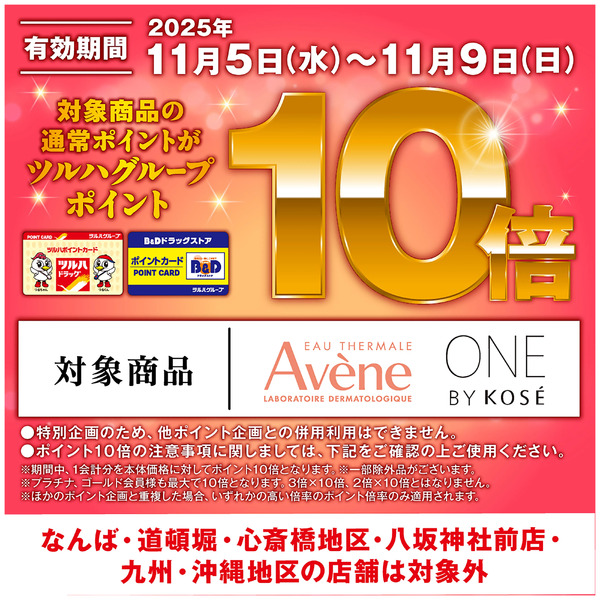 対象商品のツルハグループポイント10倍!11月5日～11月9日-1