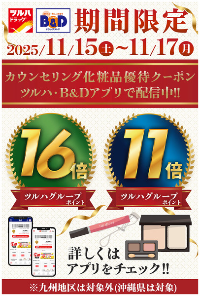 カウンセリング化粧品優待クーポン アプリで配布中!詳しくはアプリをチェック!11月15日～11月17日new-1