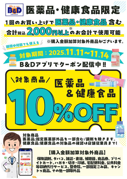 対象の医薬品・健康食品10%OFFクーポン!B&Dアプリで配信中!11月11日～11月14日new-1