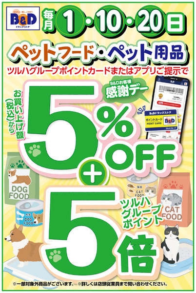 B&Dお客様感謝デー!ペットフード・ペット用品は5%OFF+ポイント5倍!11月20日～11月20日new-1