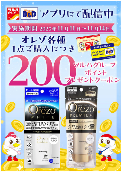 対象商品各種1点ご購入につき200ツルハグループポイントプレゼントクーポン アプリにて配信中!11月11日～11月14日new-3