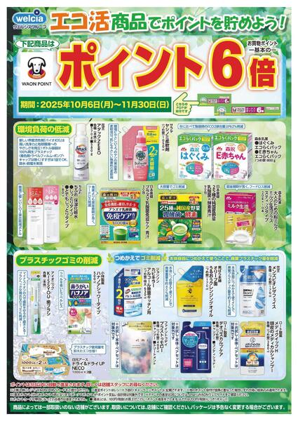 エコ活セール実施中！-1