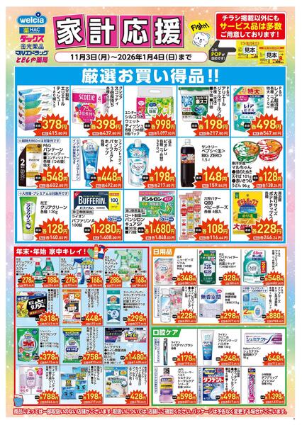 家計応援セール実施中！new-1