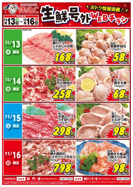生鮮号外　ＷＥＢチラシ2025/11/13（木）～2025/11/16（日）-1