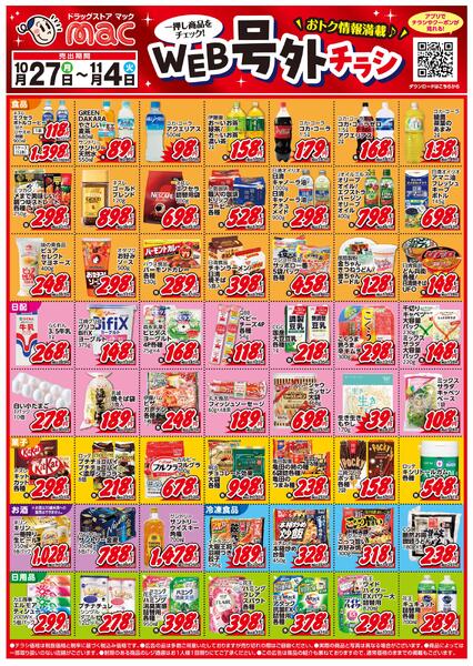 ＷＥＢ号外チラシ2025/10/27（月）～2025/11/04（火）-1