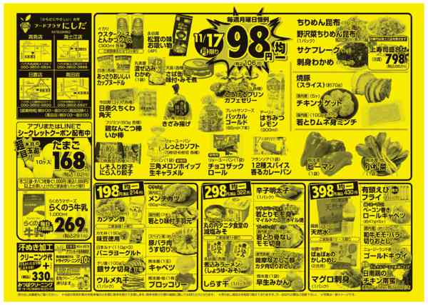 毎週月曜日は９８円均一セール！11月17日更新new-1