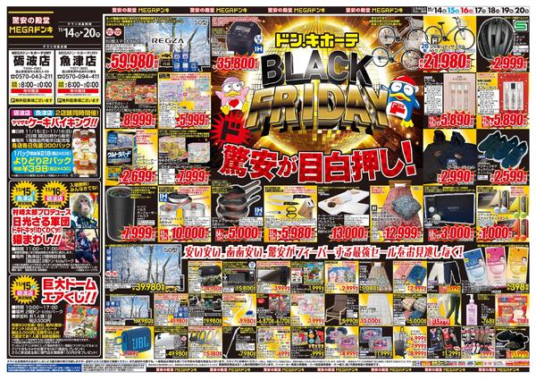 11/14号　ブラックフライデー　MEGAドン・キホーテUNY 砺波店-1