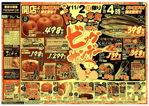 10/31号　ビックサンデー 　旭川店-2