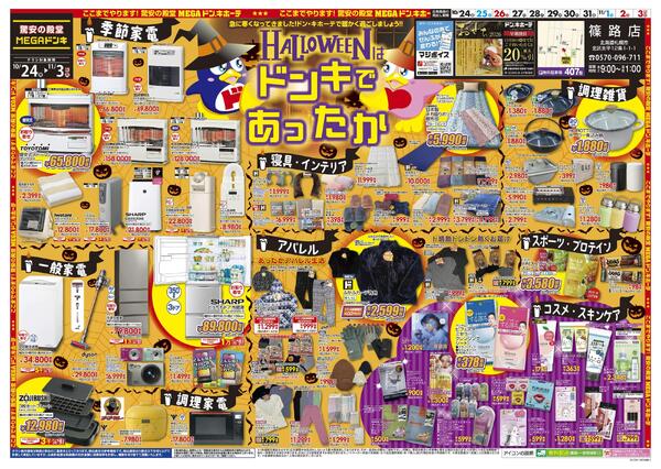 10/24号　ドンキであったか　篠路店-1