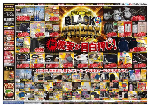 11/14号　ブラックフライデー　MEGAドン・キホーテUNY稲沢東店new-1