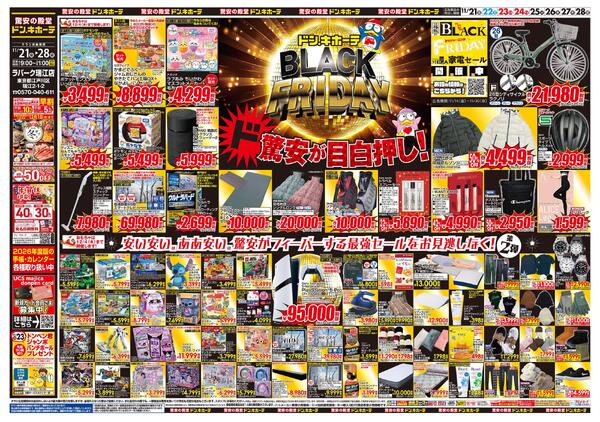 1121号　ブラックフライデー(第二弾)　瑞江店-1