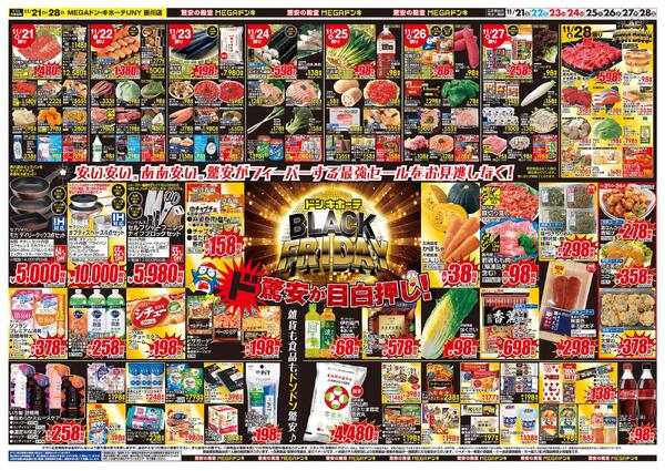 11/21号　MEGAドン・キホーテUNY 掛川店　ブラックフライデー第二弾-2