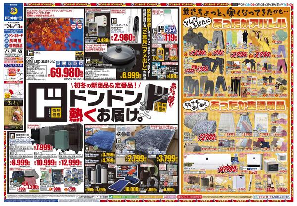 1024号　ハロウィン＆あたたか食品特集　八戸店-1