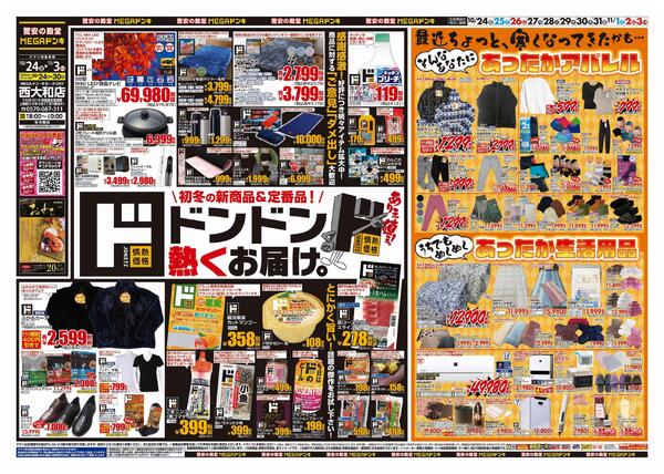 10/24号　ド情熱+暖か特集　MEGAドン・キホーテUNY西大和店-1