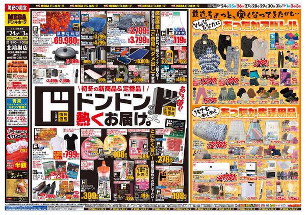 1024号　ド情熱+暖か特集　北鴻巣店-1