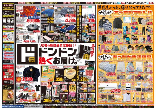 10/24号　ド情熱価格+あったか特集　MEGAドン・キホーテUNY 掛川店-1