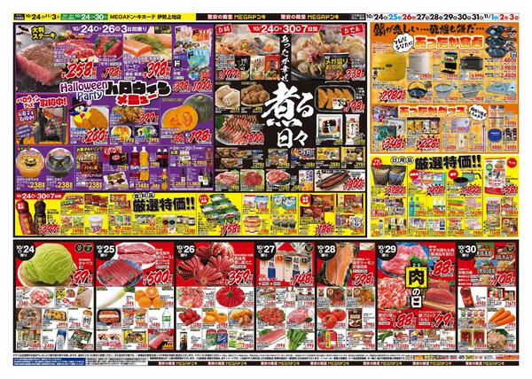 10/24号　ド情熱+暖か特集　MEGAドン・キホーテ伊勢上地店-2