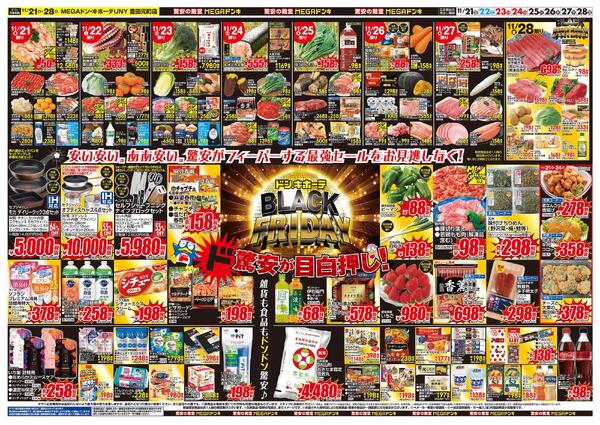11/21号　MEGAドン・キホーテUNY 豊田元町店　ブラックフライデー第二弾-2