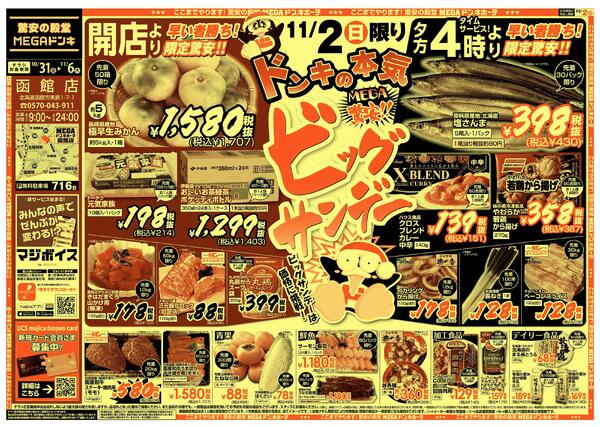 10/31号　ビックサンデー 　函館店-2