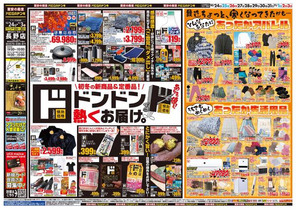10/24号　ド情熱価格+あったか特集　MEGAドン・キホーテ 長野店-1